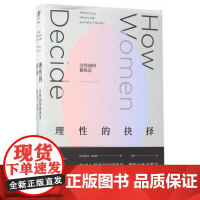 理性的抉择(女性如何做决定)