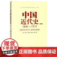 中国近代史(第4版)