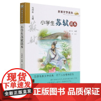 小学生苏轼读本/名家文学读本