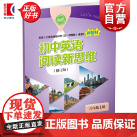 初中英语阅读新思维修订版6A 六年级上册/6年级第一学期 与义务教育教科书五四学制英语新教材匹配上海教育出版社初中教辅