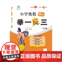 小学奥数举一反三智能升级版版 B版 二年级