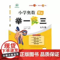 小学奥数举一反三智能升级版版 B版 五年级