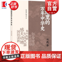 成语里的万年中华史元代卷 郭志坤陈雪良著上海书店出版社成语忽必烈元史中国历史大蒙古国成吉思汗元代文史知识通识读物
