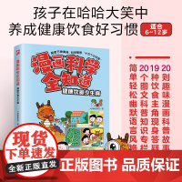 漫画科学全知道健康饮食少生病儿童趣味科普百科6-12岁小