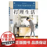 打理生活65个增添幸福感的收纳习惯 日本多沙织湖南美术出版社