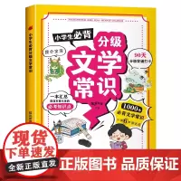 小学生必背分级文学常识 彩图版人教版同步1-6年级小学生必背文学常识大全中国古代现代文学基础语文知识积累