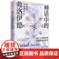 神话中的弗洛伊德 [法]皮埃尔·瓦罗 着 20个经典古希腊神话故事轻松入门精神分析法 心理学书籍正版 末读 思想家