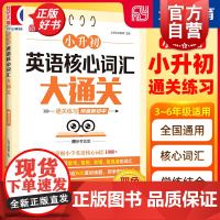小升初英语核心词汇英语阅读理解大通关数学几何题数学应用题数学计算题大通关 专项进阶训练