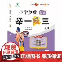 小学奥数举一反三智能升级版版 B版 一年级