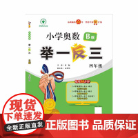 小学奥数举一反三智能升级版版 B版 四年级