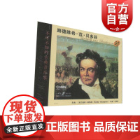 不可不知的古典音乐家 路德维希·范·贝多芬