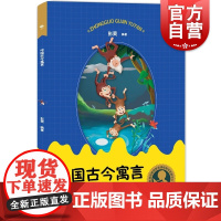 中国古今寓言 中小学生阅读指导目录彭爽著作上海教育出版社课外读物正版图书籍