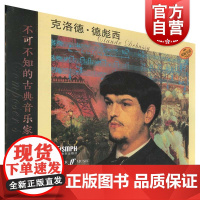 不可不知的古典音乐家 克洛德·德彪西