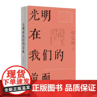 光明在我们的前面 红色经典文艺作品口袋书 胡也频长篇小说代表作上海文艺出版社中国现当代文学