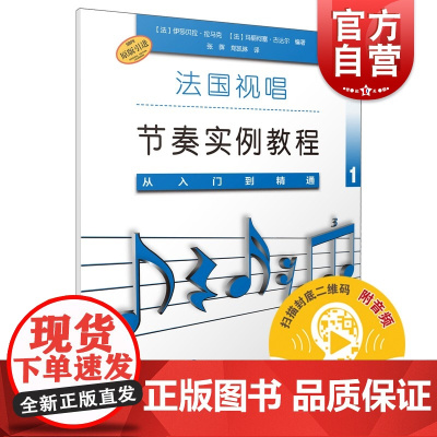 从入门到精通1扫码听音频 法国视唱节奏实例教程上海音乐出版社