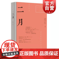 二月 红色经典文艺作品口袋书 柔石上海文艺出版社中国现当代文学小说 另著中篇小说三姊妹短篇为奴隶的母亲