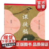 黄筌写生珍禽图课徒稿 历代书画名作课徒稿丛书扫码看技法视频飞禽昆虫龟绘画技巧上海人民美术出版社