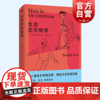 生活还在继续 密涅瓦社会观察 贝尔纳皮沃著作送给父母的心灵宝典上海人民出版社人生的智慧做不焦虑的家长