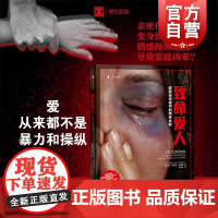致命爱人:家庭凶杀案中的两性关系 译文纪实简蒙克顿史密斯著作外国英国文学上海译文出版社情感操纵PUA家庭暴力