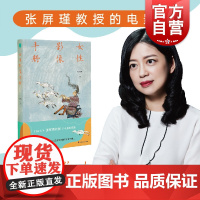 女性影像手册 女性电影简史张屏瑾作品上海文艺出版社当代文学电影评论书籍重构解读被不断定义涂抹和制造的女性形象