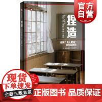 捏造 译文纪实福田真澄获新潮纪实文学奖作品福冈杀人教师事件真相实录非虚构作品学术霸凌上海译文出版社外国文学 日本现实版狩