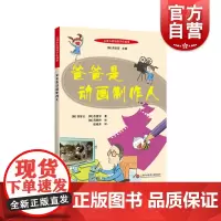 百读不厌的科学小故事爸爸是动画制作人 少儿科普益智游戏立体翻翻书玩具书宝宝睡前故事书早教启蒙读物