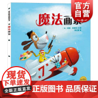 麦田精选图画书 魔法画家 3-6岁儿童绘画 儿童艺术启蒙入门 绘本图书 少年儿童出版社