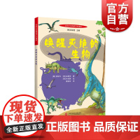百读不厌的科学小故事唤醒灭绝的生物 韩国新生代插画师朴淑英绘徐智云和赵显学著韩国超级经典儿童图画书 上海科学技术文献出版