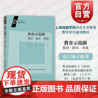 教育示范剧基训剧本表演孔门弟子系列 孙惠柱王柱人秦子然张冰喻立德树人人文社科基地演出成果中小学戏剧教学 上海人民出版社
