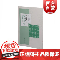 历代名碑名帖集字古文系列·王羲之行书集字古文名篇