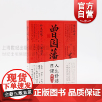曾国藩人生修炼日课 曾国藩修身日课十二条 五百年来王阳明作者郦波晚清历史中国哲学励志学林出版社