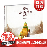 麦田精选图画书 寄给森林照相馆的信