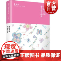 秦文君臻美花香文集芍药卷贾梅日记十五岁之夏童书 中国儿童文学 7-10岁 文学儿童书籍 校园小说儿童读物 哲理故事