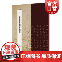 王宠书刺客列传 书苑拾遗书法精品补遗 书法碑帖篆刻毛笔字字帖临摹观赏 上海辞书出版社