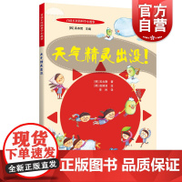 百读不厌的科学小故事天气精灵出没 韩国科学技术院文化科技研究生院教授具本哲主编5到14岁低年龄段科普读物韩国超级经典儿童