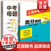 上海中考作文高分揭秘+中考母题作文 全2册 上海教育出版社 中考作文 初中生作文写作辅导 上海中考作文历年真题赏析