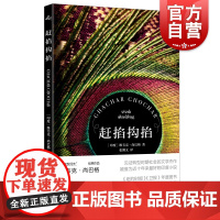 赶掐抅掐 印度契诃夫 维韦克尚巴格 印度小说经典作品 纽约时报卫报年度图书 入围都柏林国际文学奖图书 上海译文出版社