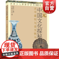 中国文化探秘 宋元 太平盛世与金戈铁马 启发少儿探索历史的300则故事 少儿历史科普读物 中国历史 少年儿童出版社