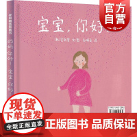 妈妈,你好!宝宝,你好! 麦田精选图画书金新星少年儿童出版社生命教育启蒙儿童绘本故事书亲子教育情感读物作者另著成长为妈妈