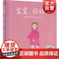 妈妈,你好!宝宝,你好! 麦田精选图画书金新星少年儿童出版社生命教育启蒙儿童绘本故事书亲子教育情感读物作者另著成长为妈妈