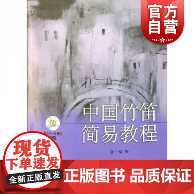 中国竹笛简易教程 附CD两张
