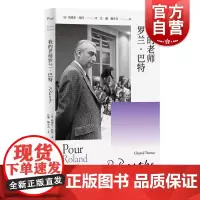 我的老师罗兰·巴特