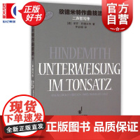 正版 欣德米特作曲技法2 二声部写作练习图书籍原版引进上海音乐出版社另有三声部写作练习