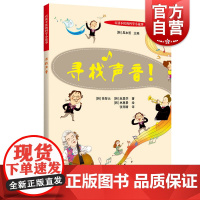 寻找声音百读不厌的科学小故事 徐智云和赵显学著林惠景绘益智游戏情景认知类立体翻翻书/学前识字玩具书/韩国少儿经典图画书