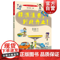 百读不厌的科学小故事能源浪费到此为止 韩国新生代插画师李智厚绘吴允静著韩国超级经典儿童图画书 上海科学技术文献出版社