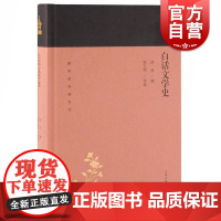 白话文学史 蓬莱阁典藏系列上海古籍出版社文学理论评判文学史学方法理论基础教程阐释总结历史研究学术史史学史料研究教材书籍