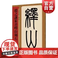 赵之谦篆书峄山刻石 名家篆书丛帖 孙宝文 编 著 书法 篆刻 艺术 上海辞书出版社