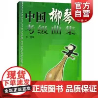 中国柳琴考级曲集 中国柳琴水平等级考试曲谱教程教辅书 吴强编著 柳琴考级基础练习曲教程教材书 上海音乐出版社