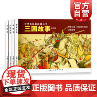 三国故事 战役篇全4册 良士 连环画书籍 小人故事书 历史故事 上海人民美术出版社