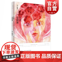生活是甜蜜 李维菁 我是许凉凉作者作品 文学小说 都市小说 女性文学 世纪文景